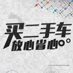 二手車置換