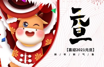 過去已去，未來已來！2021現(xiàn)已開啟！