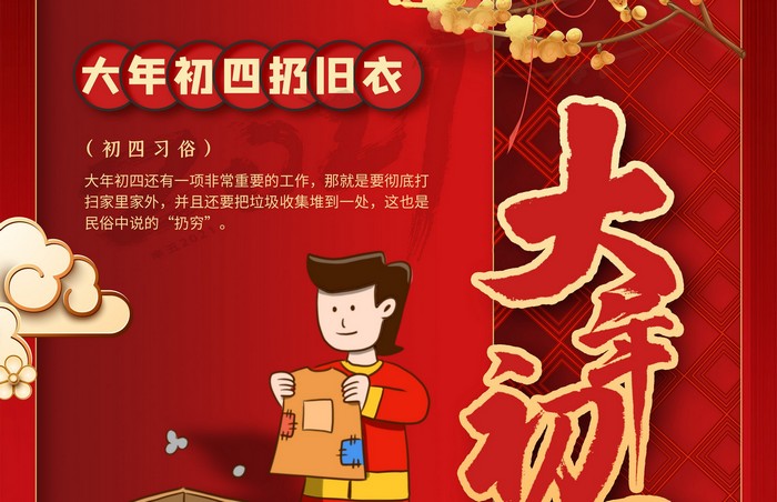 大年初四丨扔舊衣，除霉運(yùn)