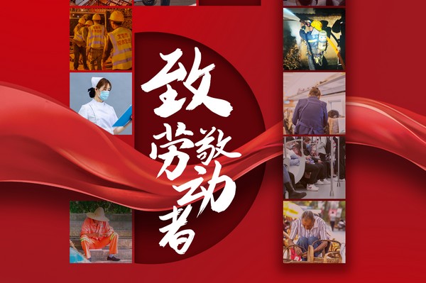 致敬勞動(dòng)者，五一節(jié)快樂！