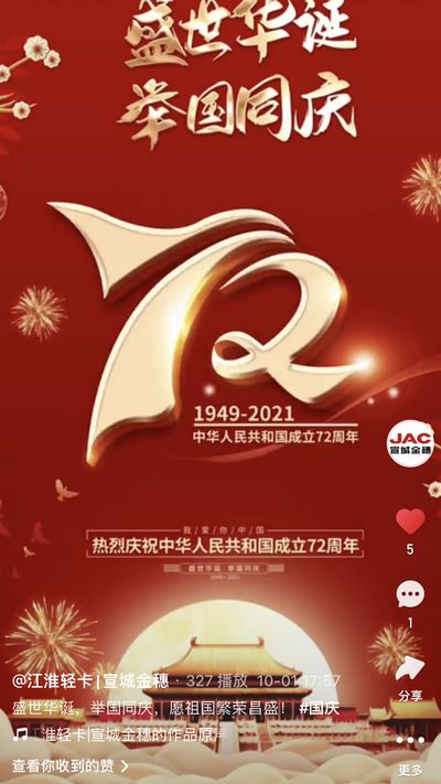 盛世華誕，舉國同慶，愿祖國繁榮昌盛！