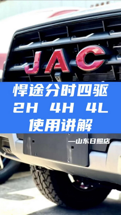 悍途分時(shí)四驅(qū)，2H 4H 4L使用講解