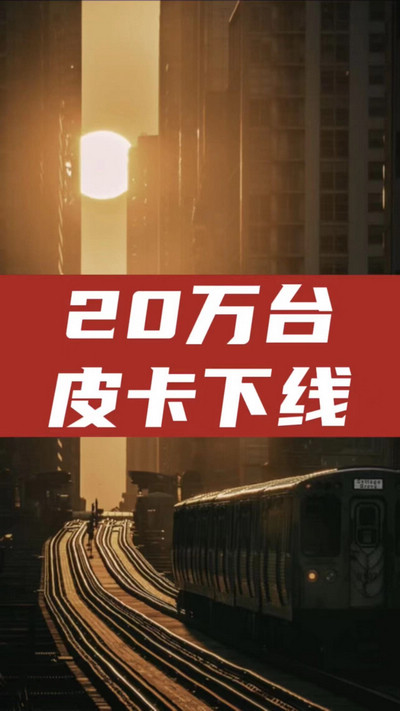 顏值與實(shí)力并存，慶祝江淮皮卡第20萬(wàn)輛量產(chǎn)車(chē)下線！