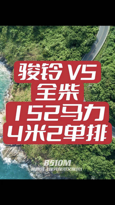 駿鈴V5搭載全柴Q25發(fā)動(dòng)機(jī)，配備六檔變速箱，152匹大馬力，超高性?xún)r(jià)比。