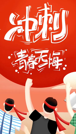 記得自己年少拼搏的那些日子嗎？祝所有考生金榜題名。