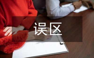 城市設(shè)計中的誤區(qū)論文