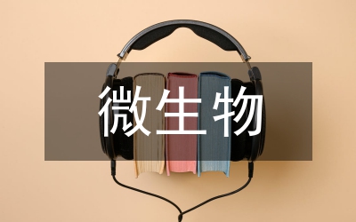 微生物實習(xí)報告