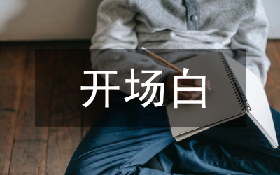 聯(lián)誼會(huì)開場白