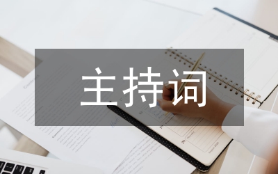 民營企業(yè)家迎春茶話會主持詞