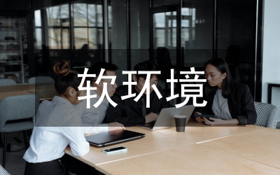 民營經(jīng)濟營商環(huán)境優(yōu)化對策