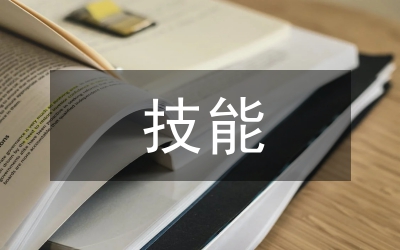 技能申報材料