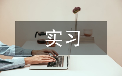 婚慶公司實(shí)習(xí)心得感悟