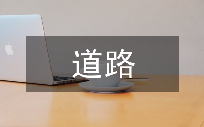 城區(qū)無名道路管理的實(shí)施意見