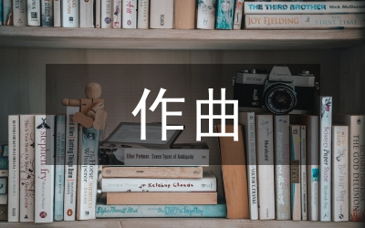 作曲