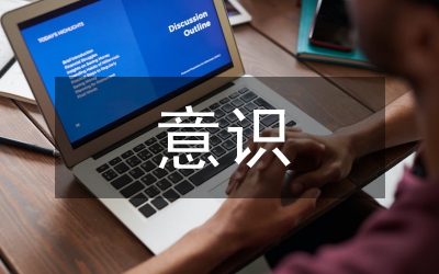 事業(yè)單位財務會計內(nèi)部控制意識