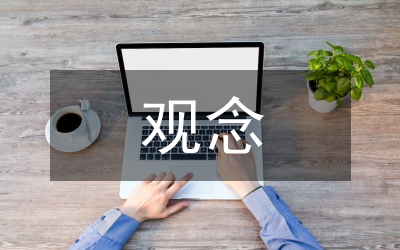 依法執(zhí)政的觀念研究論文