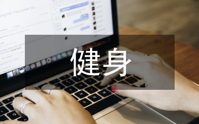 健身