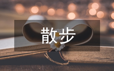 散步教案
