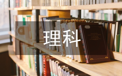 理科課程教學(xué)管理論文