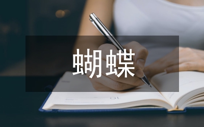 藍(lán)色蝴蝶