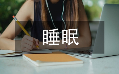 為什麼睡眠時(shí)會(huì)流口水
