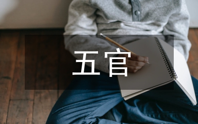 五官四肢　各顯神通