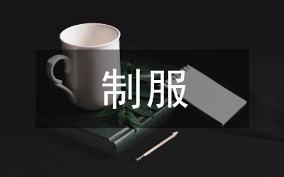 制服四戒