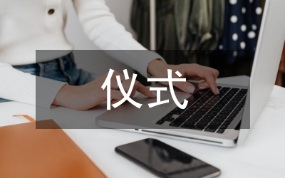 開業(yè)儀式