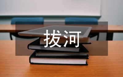 拔河比賽規(guī)則