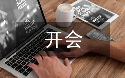 開(kāi)會(huì)自我總結(jié)