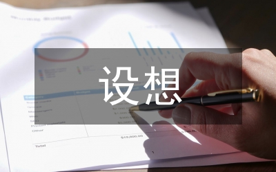 鎮(zhèn)黨建工作設(shè)想