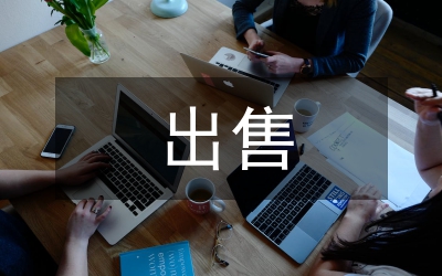 出售商品研究管理論文