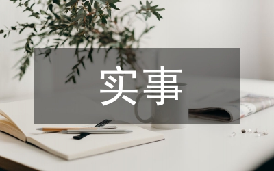 水務(wù)局政府年度實事辦理情況