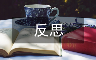 師德反思