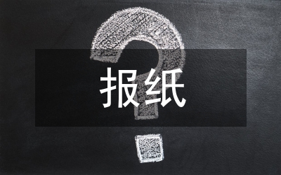 報(bào)紙?bào)w育新聞評(píng)論探討論文