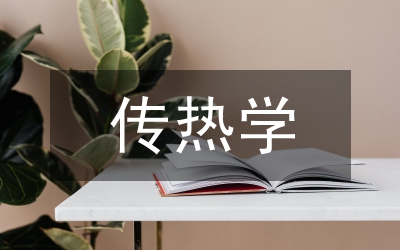 傳熱學(xué)學(xué)習(xí)報(bào)告