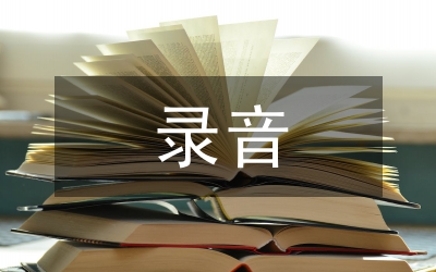 作文課錄音指導管理論文