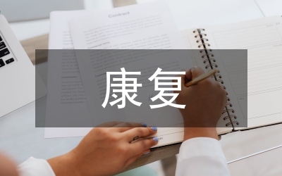 康復(fù)醫(yī)院半年工作總結(jié)