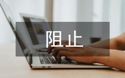阻止
