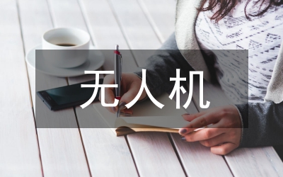 無人機(jī)技術(shù)在測繪工程的應(yīng)用