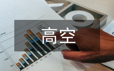 高空觀測(cè)質(zhì)量控制總結(jié)
