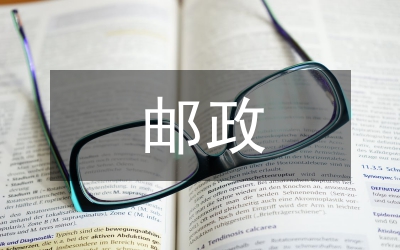 郵政檔案保密章程