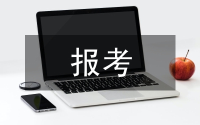報考申請書
