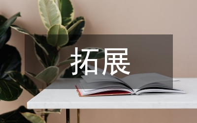拓展黨建領(lǐng)域
