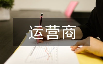 多運營商合作在學(xué)生公寓網(wǎng)絡(luò)建設(shè)中的運用