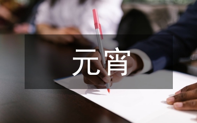 關(guān)于元宵的古詩(shī)