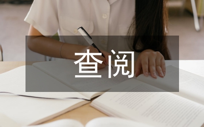 查閱借閱干部檔案制度