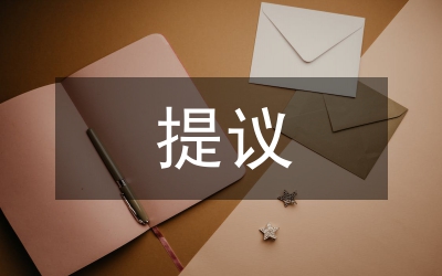黨委黨建工作提議