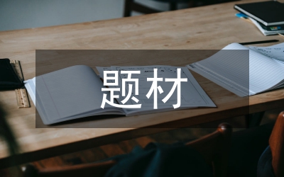 西南少數(shù)民族題材電視劇發(fā)展論文