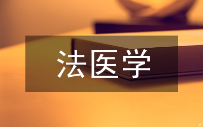 法醫(yī)學(xué)國(guó)際教育與教學(xué)實(shí)踐